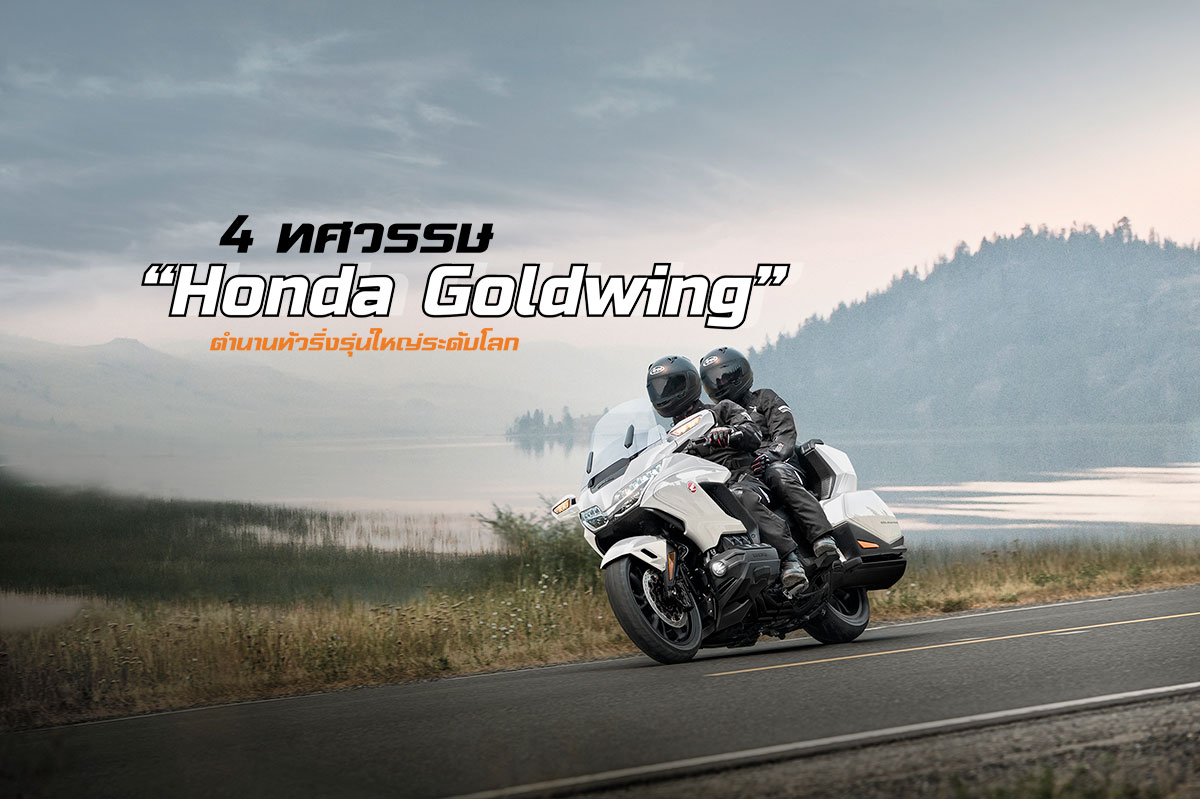 4 ทศวรรษ “Honda Goldwing” ตำนานทัวริ่งรุ่นใหญ่ระดับโลก - Motocrossmag.co.th