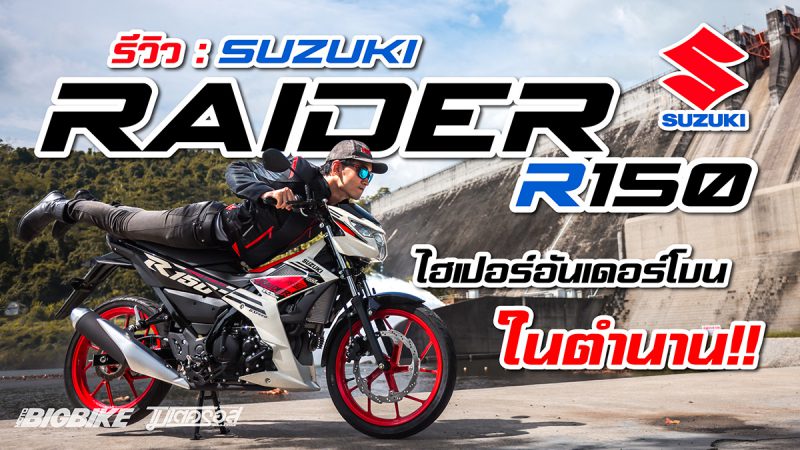 รีวิว : Suzuki Raider R150 ตัวใหม่ 2022 หวดเต็มทริป จัดครบทุกฟีลลิ่ง