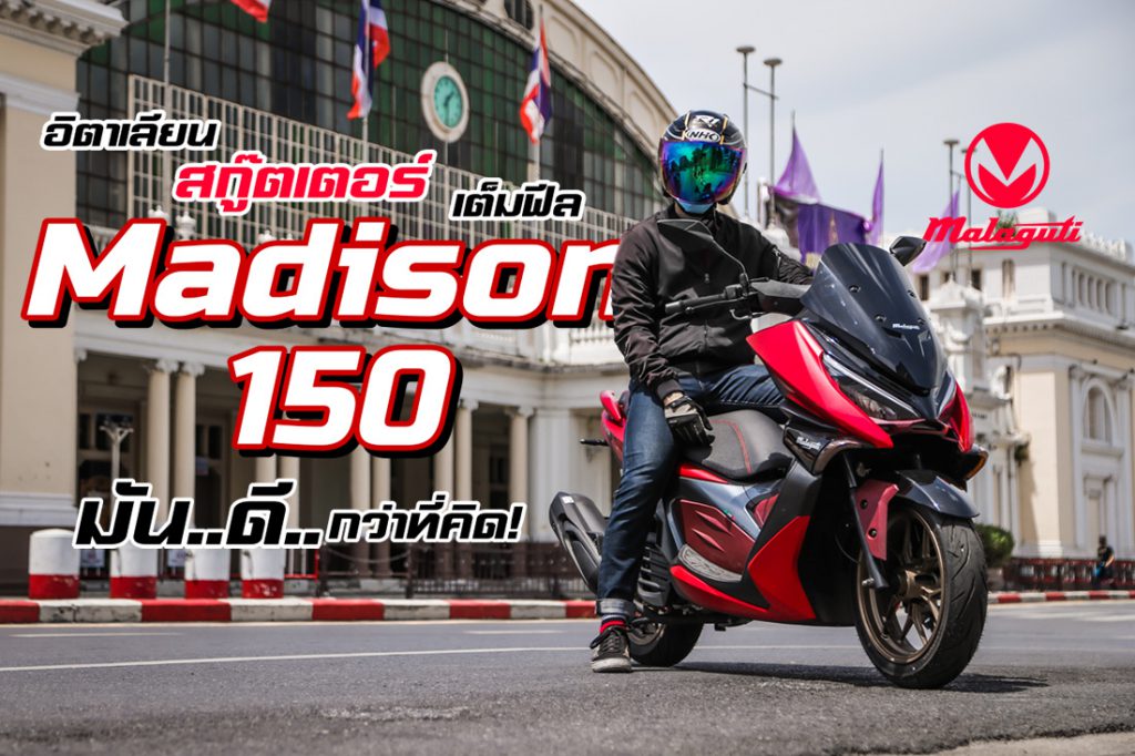 อิตาเลียนสกู๊ตเตอร์เต็มฟีล.. Malaguti 'Madison150'.. มัน ดี กว่าที่คิด!