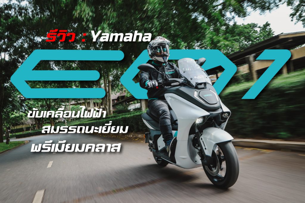 yamaha e01 รีวิว