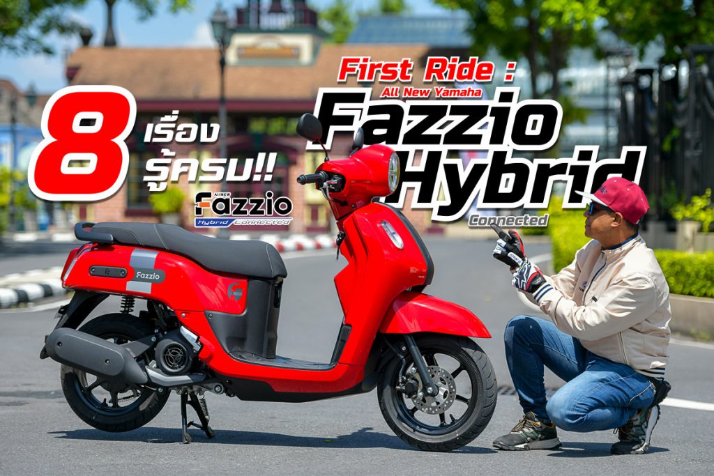 รีวิว yamaha fazzio hybrid connected