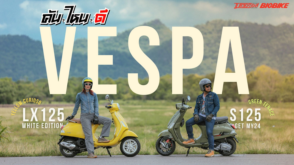 รีวิว New Vespa LX 125 i-Get White Edition