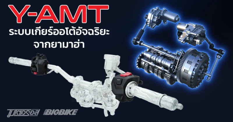 Y-AMT ระบบเกียร์ออโต้อัจฉริยะ