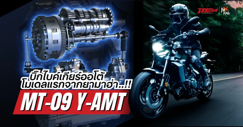 Yamaha MT-09 Y-AMT