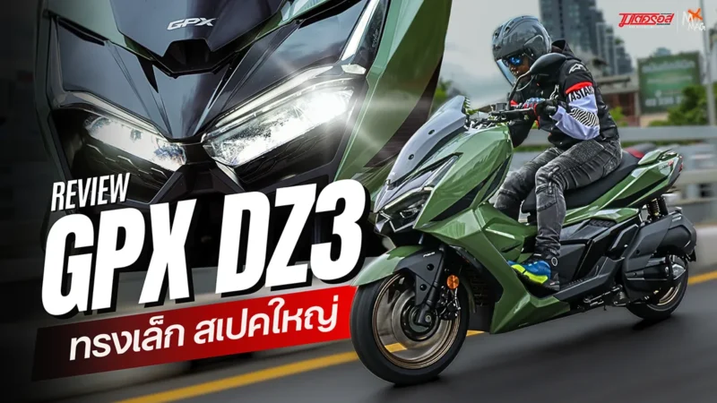 รีวิว GPX DZ3 2024