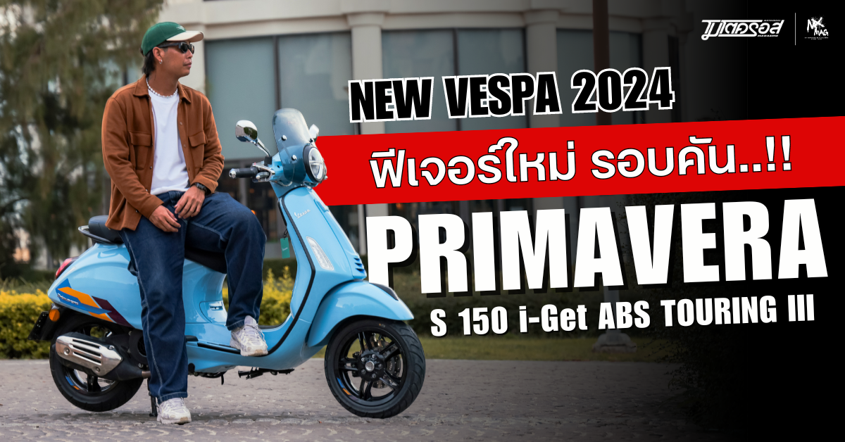 รีวิว Vespa PRIMAVERA
