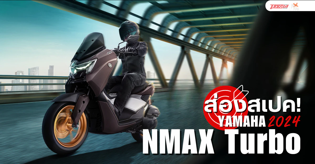 สเปค NMAX Turbo 2024