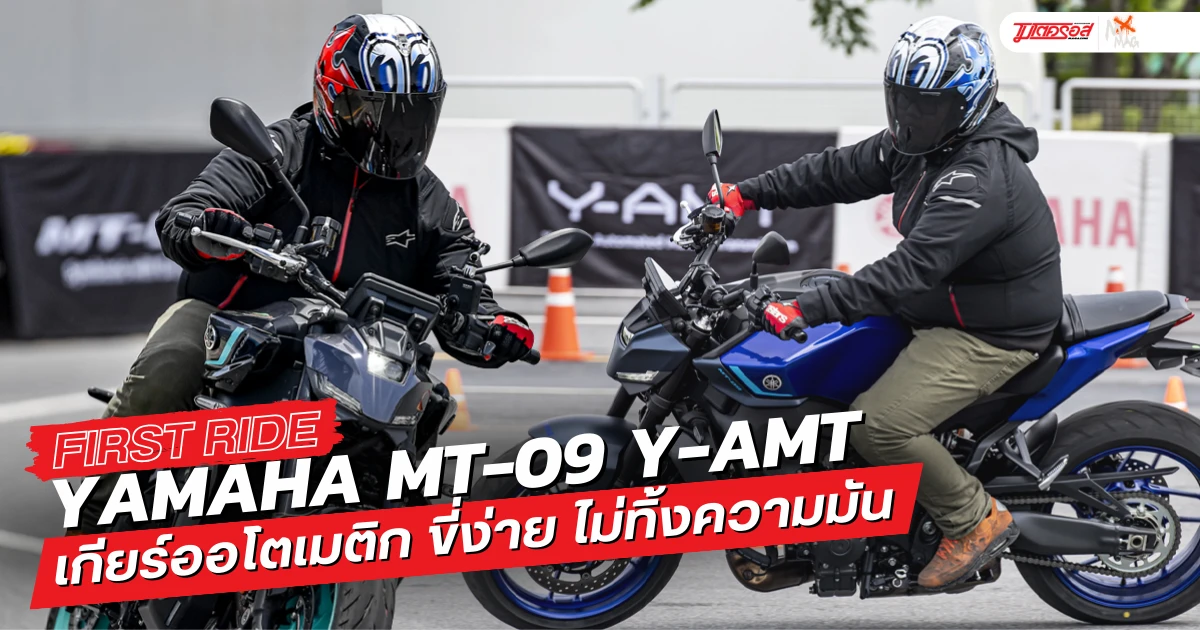 รีวิว MT-09 Y-AMT เกียร์ออโตเมติก