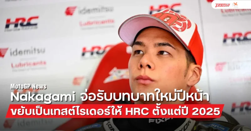 Takaaki Nakagami เตรียมเป็นนักทดสอบให้ HRC