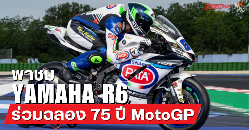 Yamaha R6 ตัวแข่งสีพิเศษ