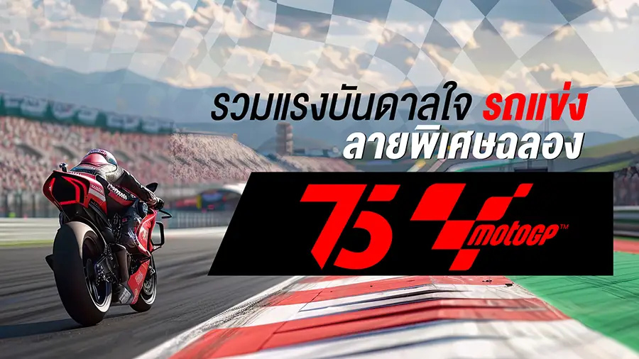 75 ปี MotoGP