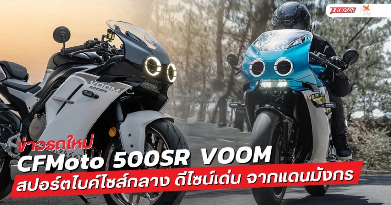 CFMoto-500SR-VOOM-2024