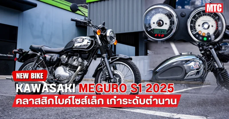 Kawasaki Meguro S1 2025