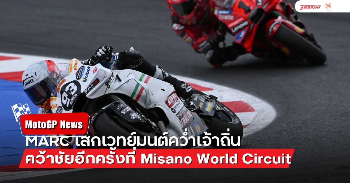 Marquez คว่ำเจ้าถิ่นในศึก MotoGP