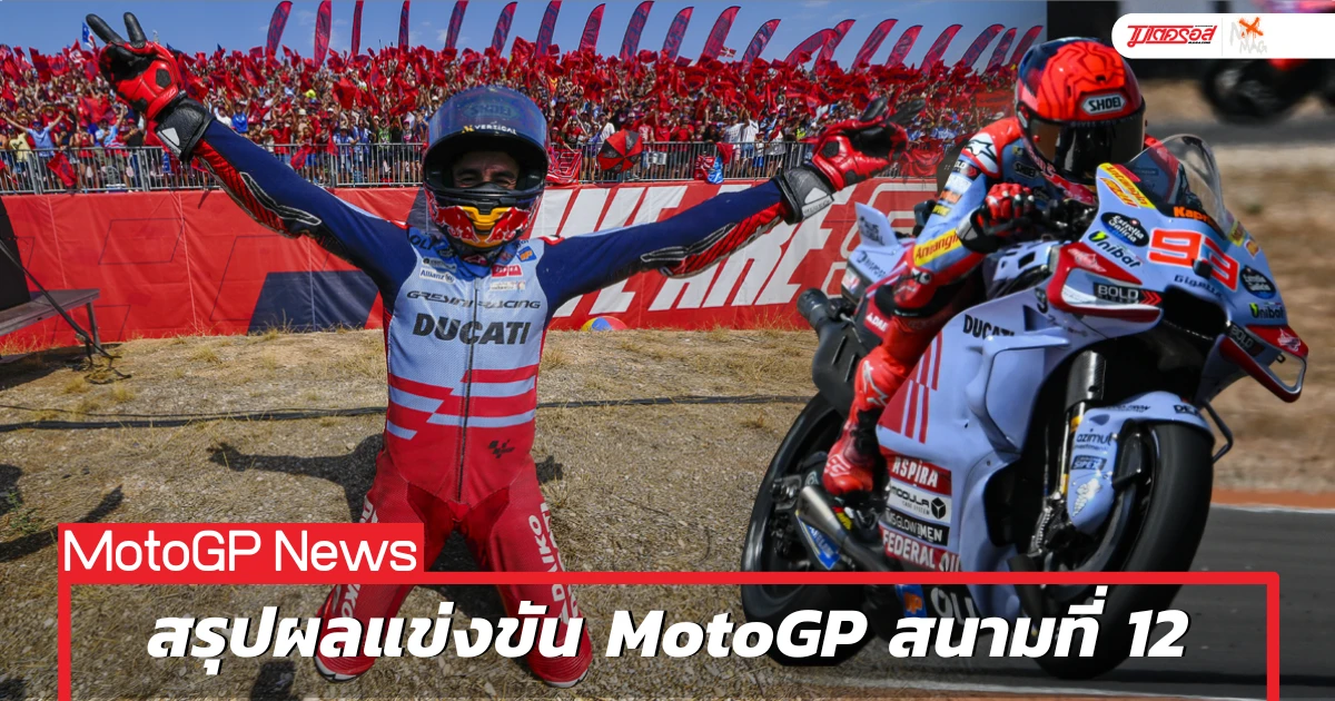 Marc Marquez กลับมาชนะอีกครั้ง