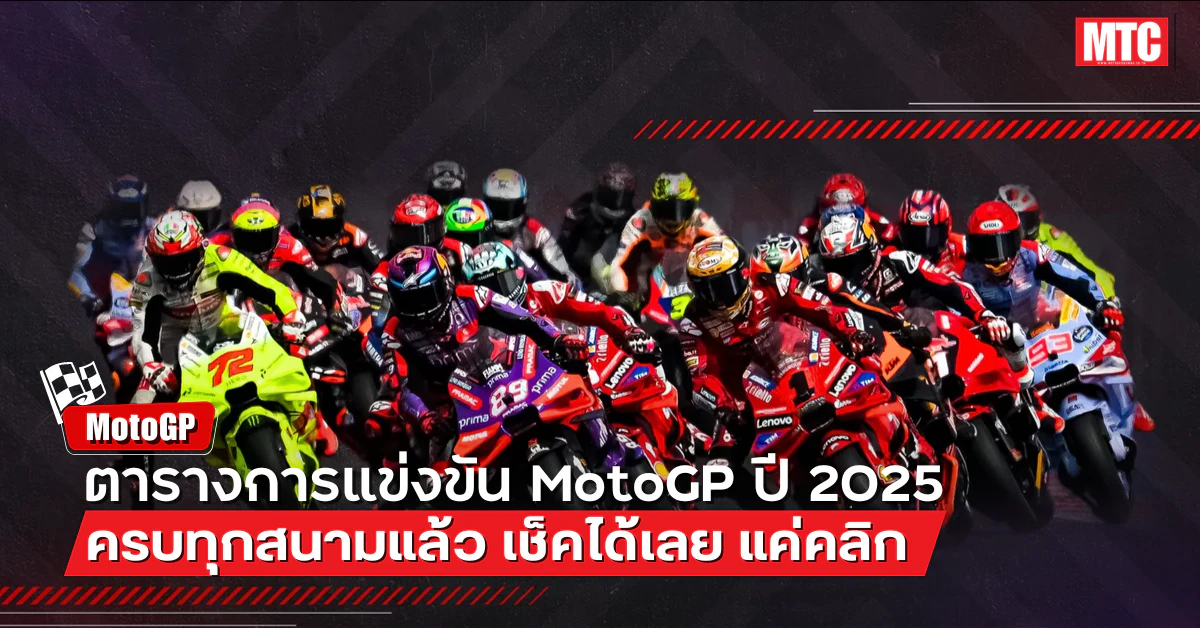 ตาราง MotoGP 2025 ประกาศแล้ว
