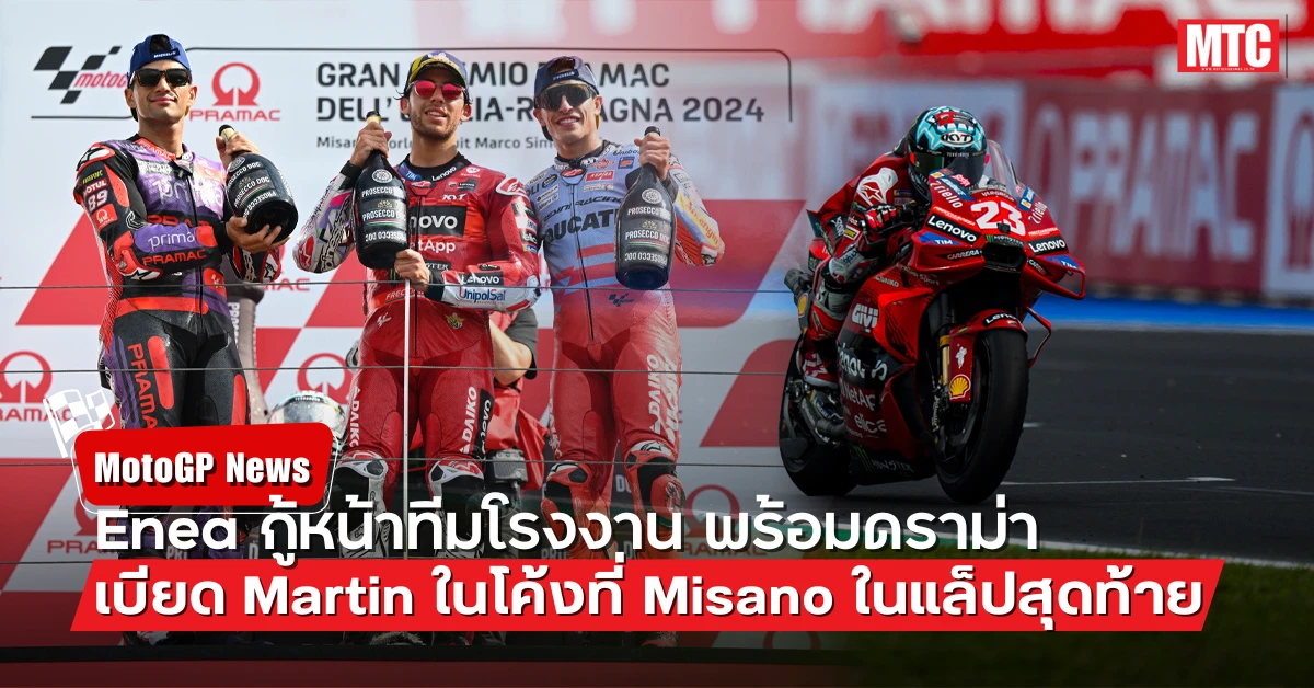 Enea กู้หน้าทีมโรงงาน พร้อมดราม่าในศึก MotoGP สนาม 14  