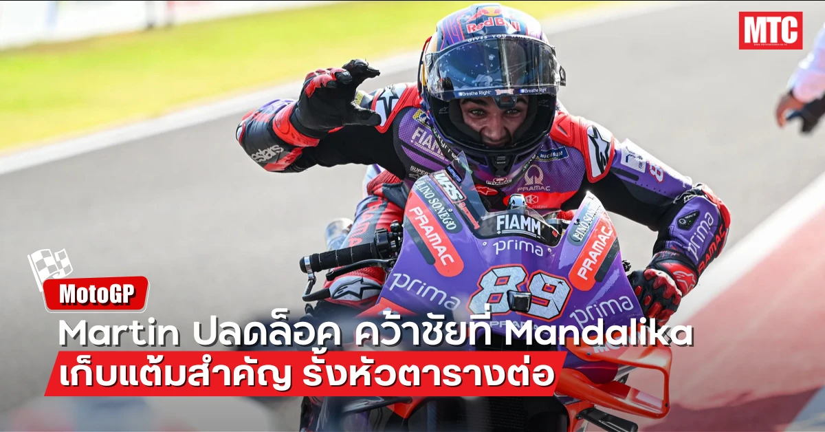 Martin ปลดล็อค