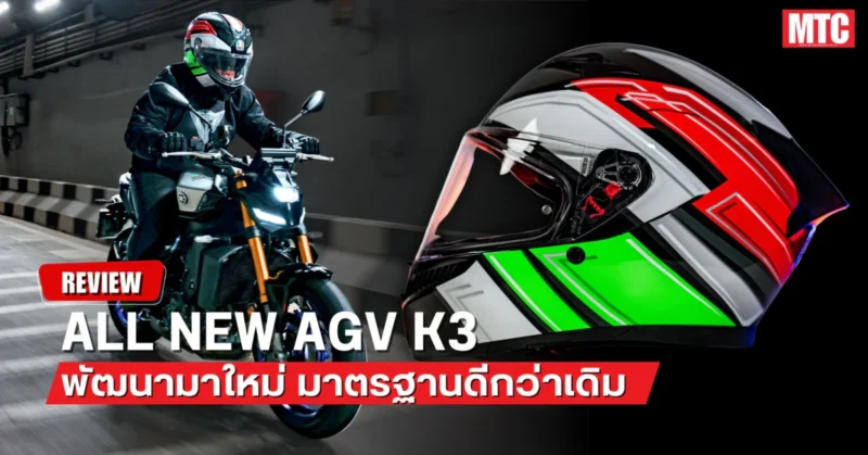 รีวิว AGV K3 2024 พัฒนาใหม่ ปลอดภัยกว่าเดิม 