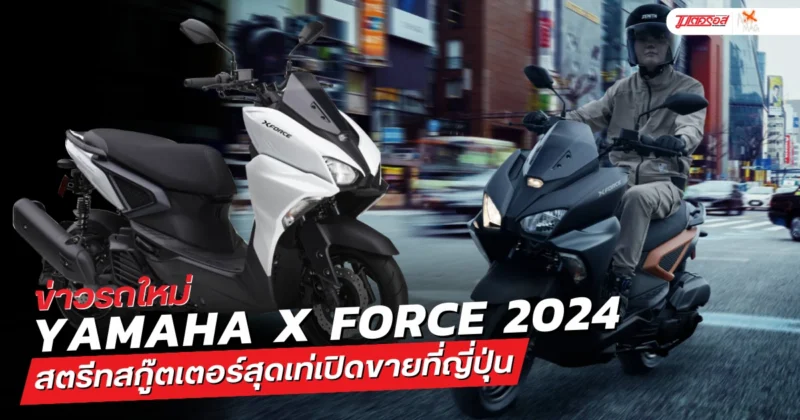 Yamaha X Force 2024