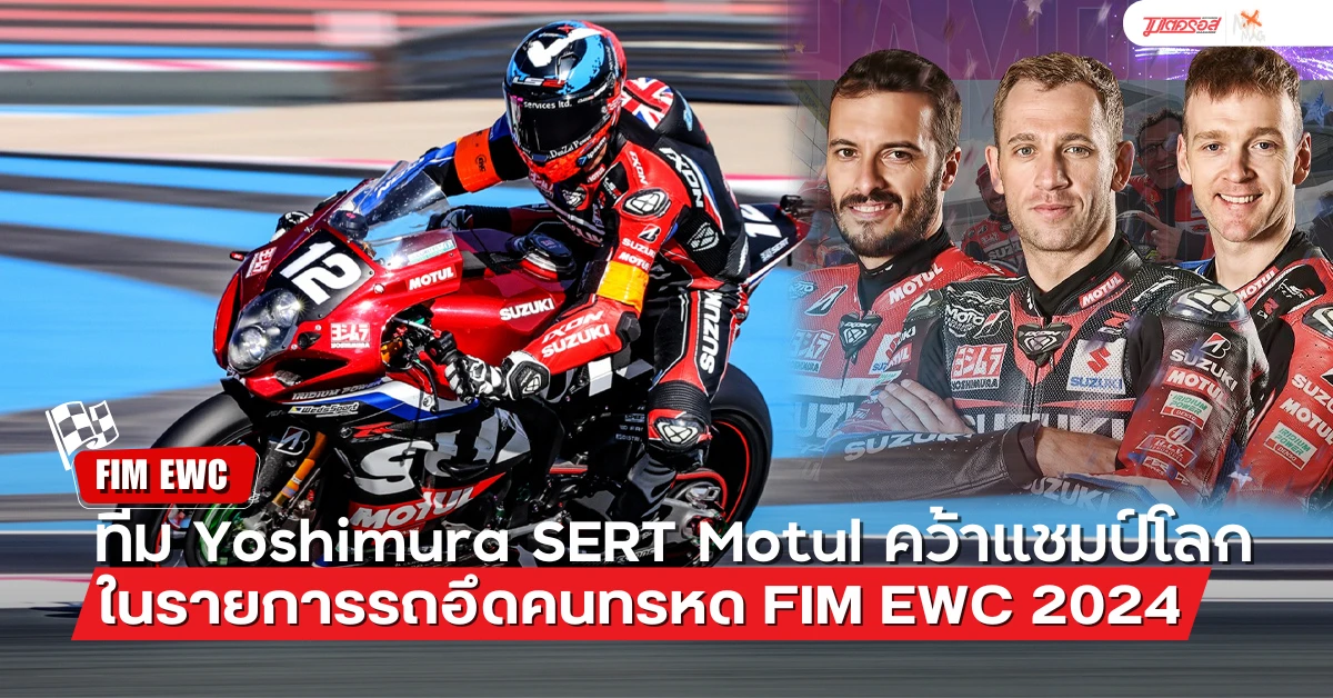 Yoshimura-SERT-Motul