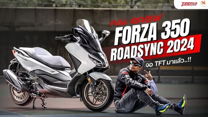รีวิว New Forza 350 Roadsync 2024 จอสี TFT แล้วยังมีดีตรงไหนอีก?