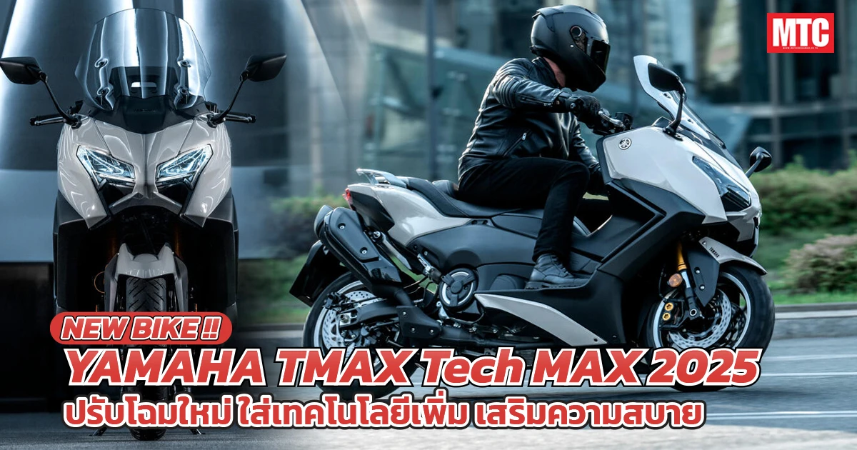 2025 Yamaha TMAX Tech MAX
