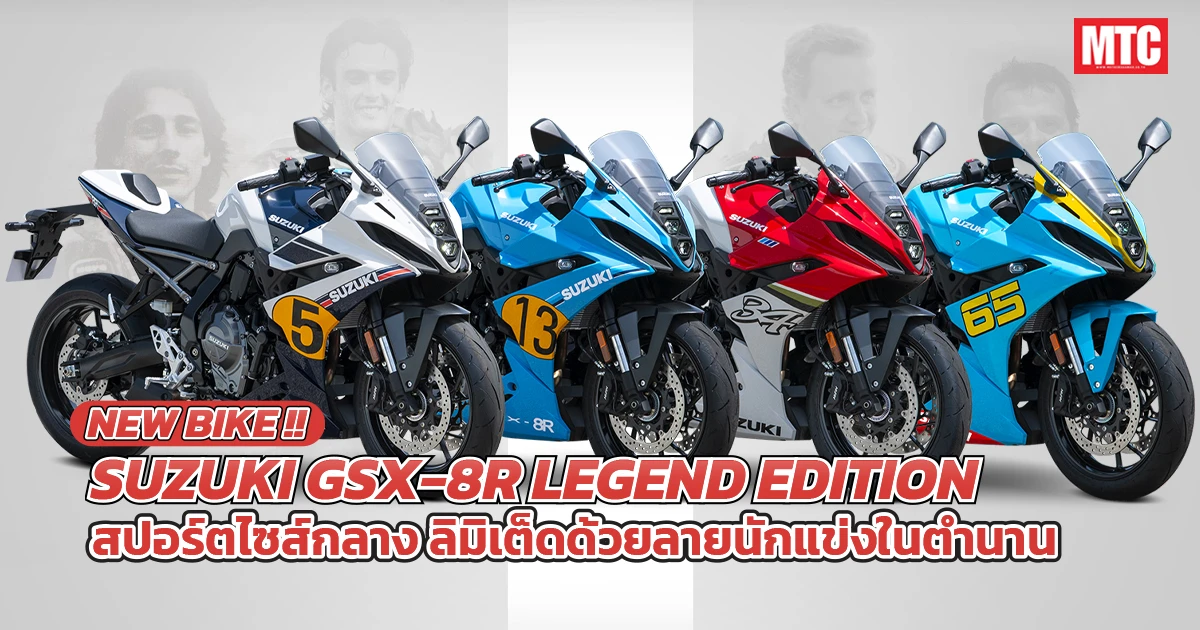 GSX-8R-Legend-Edition