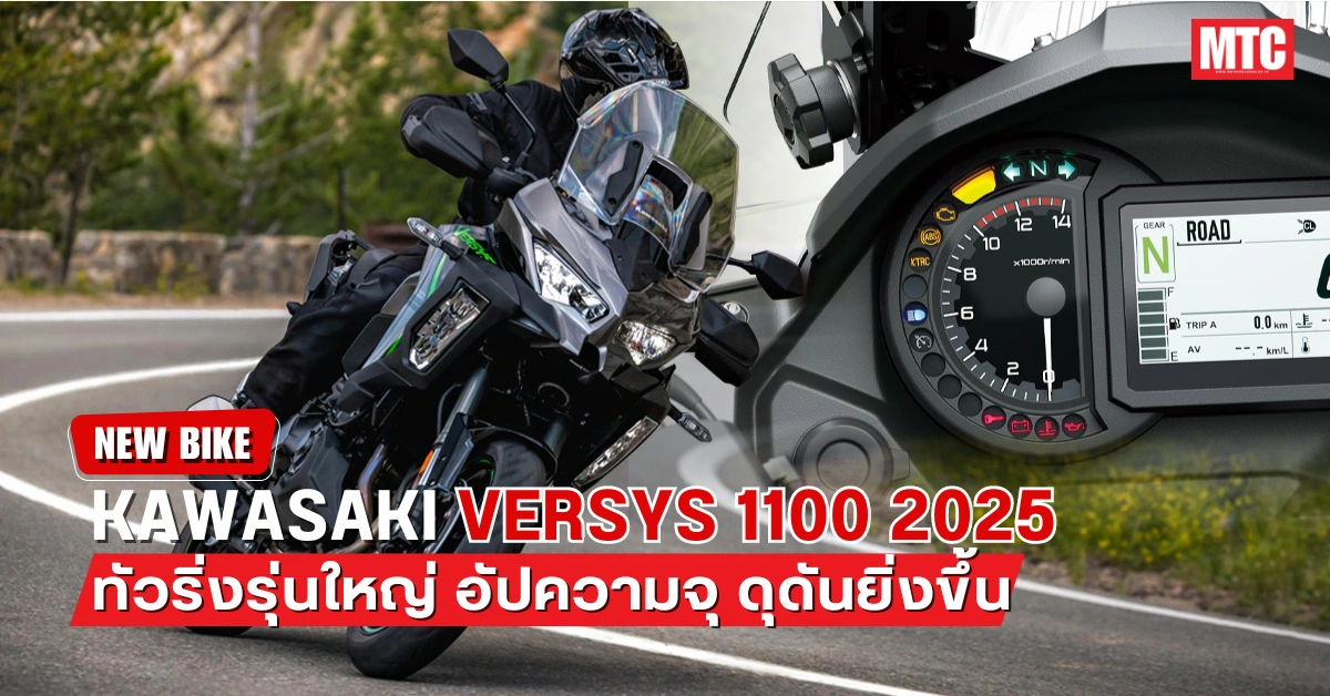 Kawasaki Versys 1100 2025