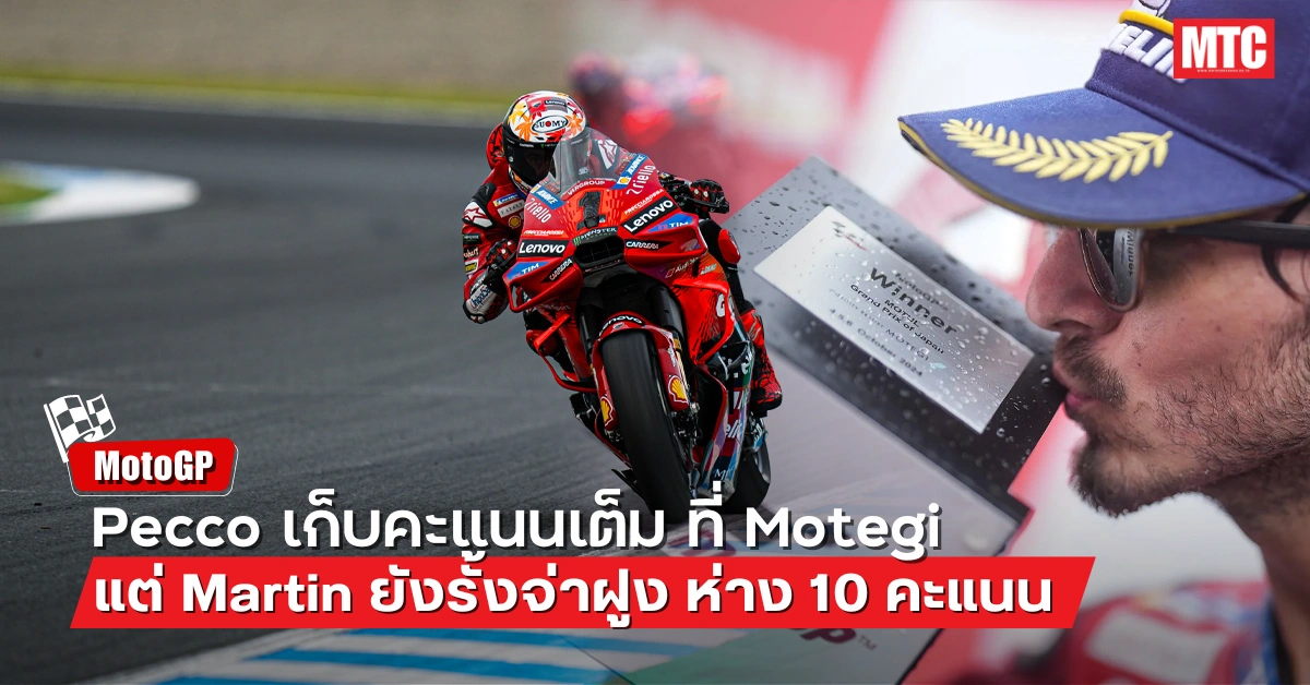 Pecco เก็บคะแนนเต็ม