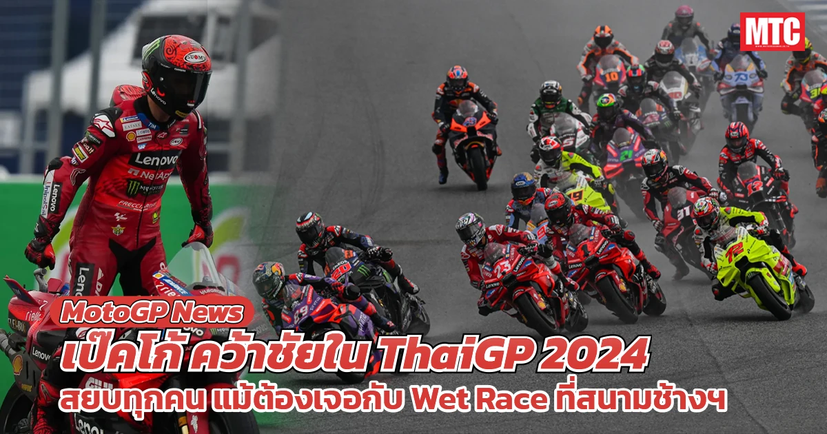 เป๊คโก้ เฉียบคว้าชัยแม้ต้องเจอ Wet Race ที่ ThaiGP