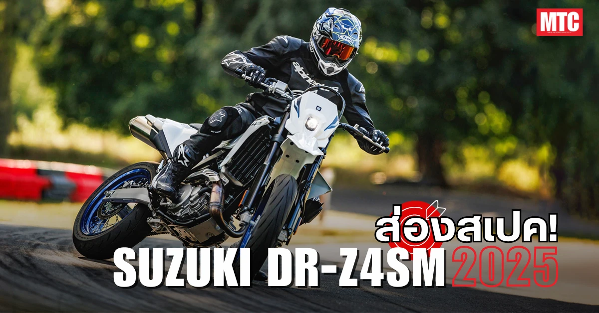 2025 Suzuki DR-Z4SM สเปค