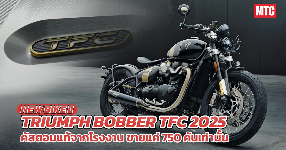 Triumph Bobber TFC 2025 คัสตอมสุดพิเศษจำนวนจำกัด