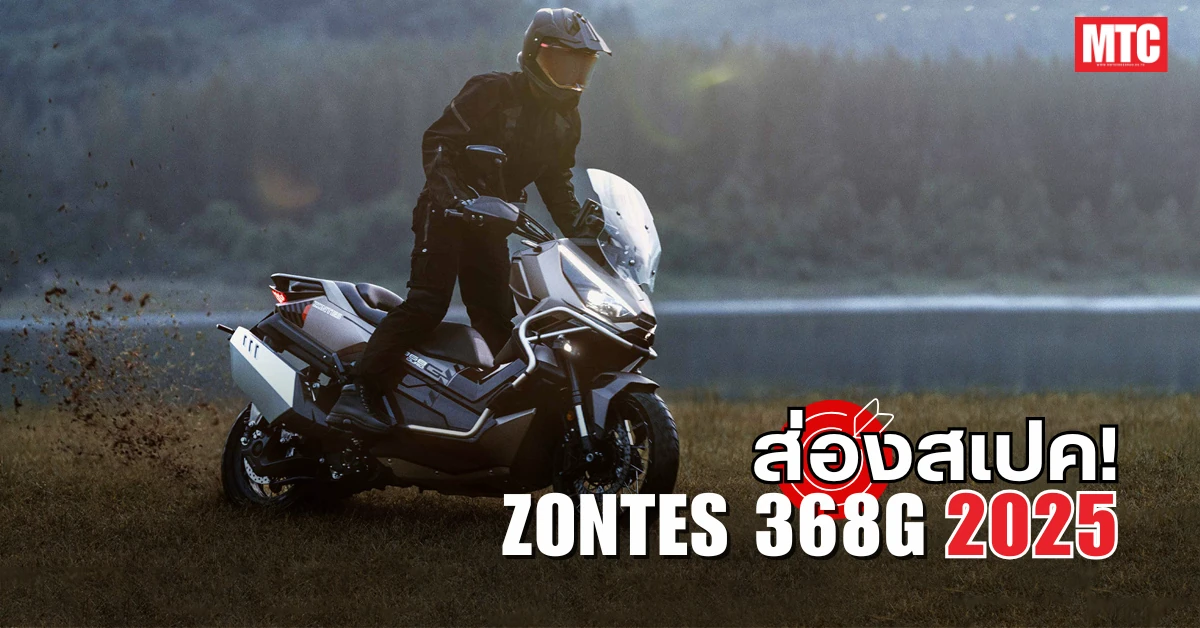 2025 Zontes 368G สเปค ราคา