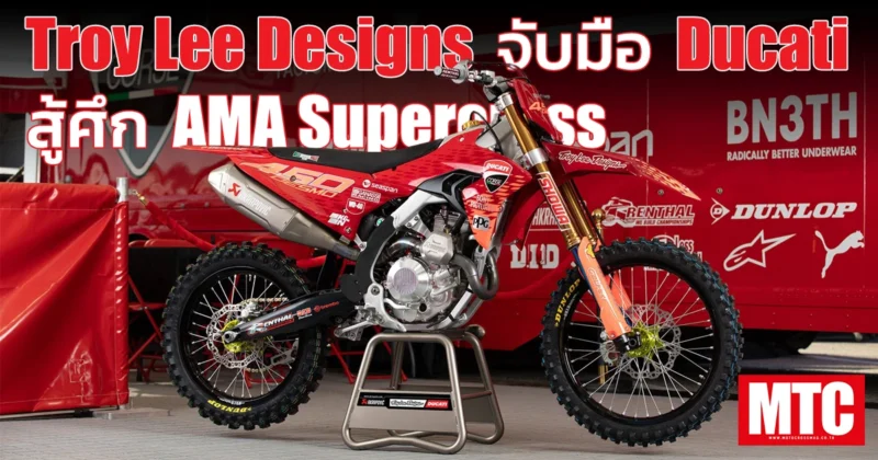 Troy Lee Designs สปอนเซอร์ Ducati