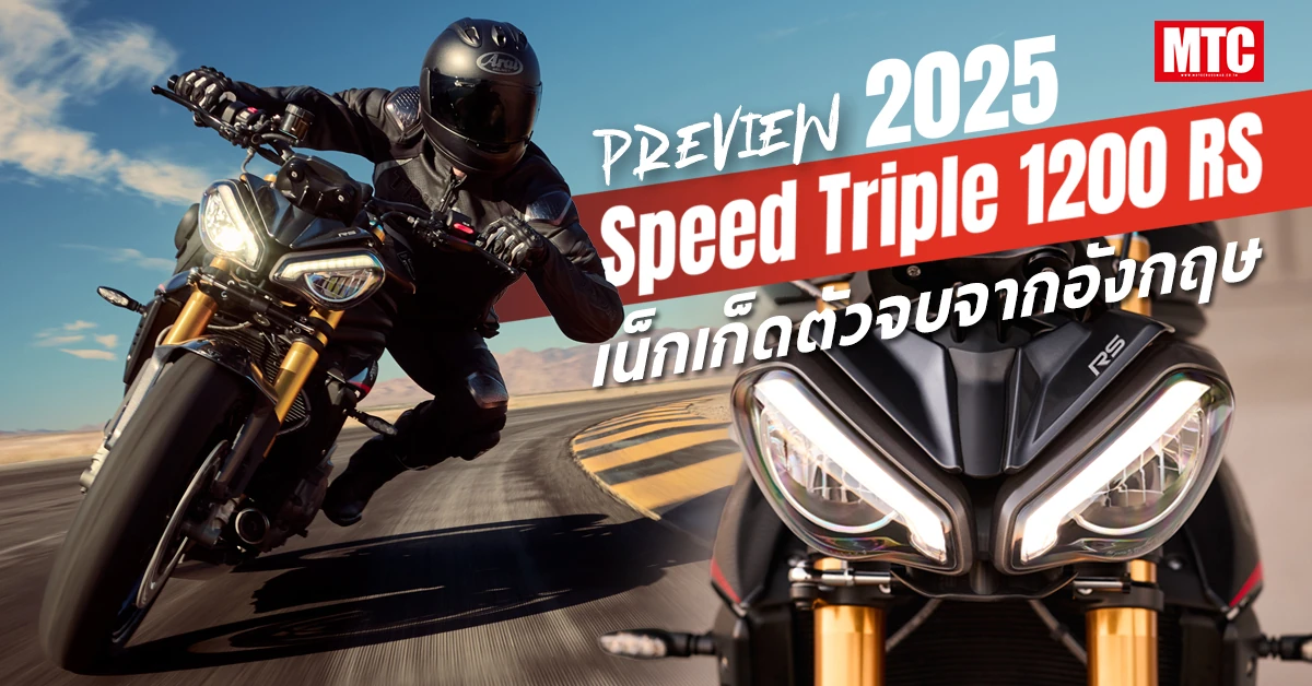 2025 Speed Triple 1200 RS