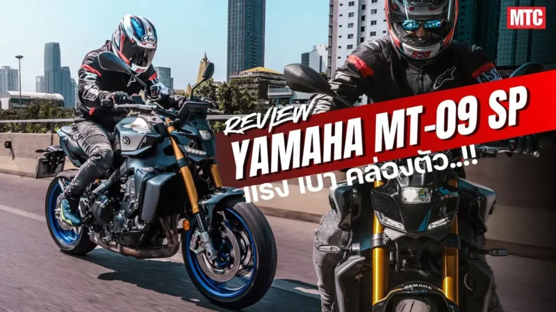 รีวิว Yamaha MT 09 SP 2024 รอดมั้ย? ถ้าเอามาใช้ในเมือง!!