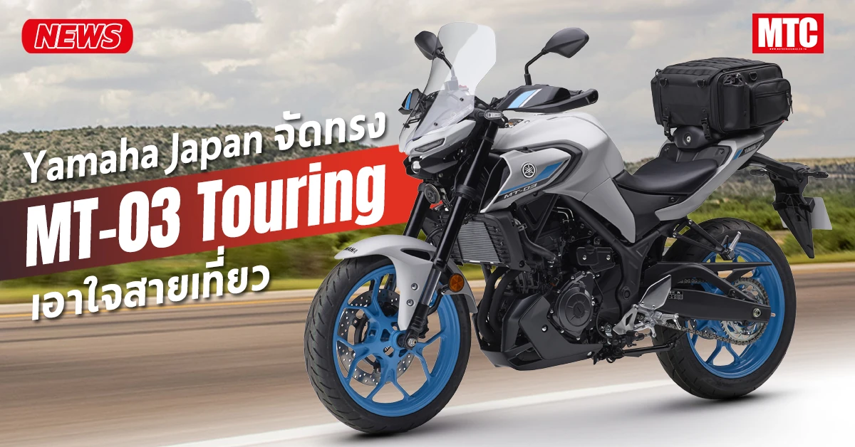 MT-03 Touring