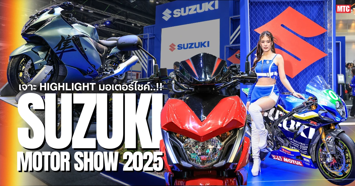 เจาะ Highlight มอเตอร์ไซค์ SUZUKI