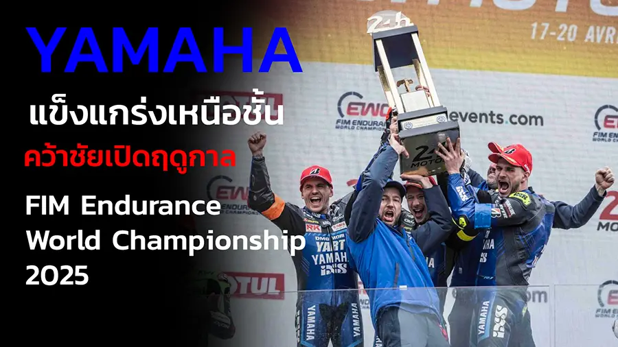 YAMAHA แข็งแกร่งเหนือชั้น คว้าชัยเปิดฤดูกาล FIM Endurance World Championship 2025 ในศึกสุดโหด เลอม็อง 24 ชั่วโมง