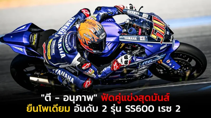 "ตี - อนุภาพ" ฟัดคู่แข่งสุดมัน