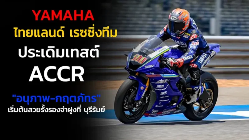 "ยามาฮ่า ไทยแลนด์ เรซซิ่งทีม" ประเดิมเทสต์ ARRC "อนุภาพ-กฤตภัทร" เริ่มต้นสวยรั้งรองจ่าฝูงที่ บุรีรัมย์