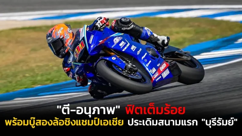 "ตี-อนุภาพ" ฟิตเต็มร้อยพร้อมบู๊สองล้อชิงแชมป์เอเชีย
