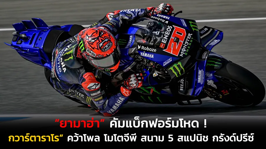 กวาร์ตาราโร” ทุบสถิติคว้าโพล โมโตจีพี