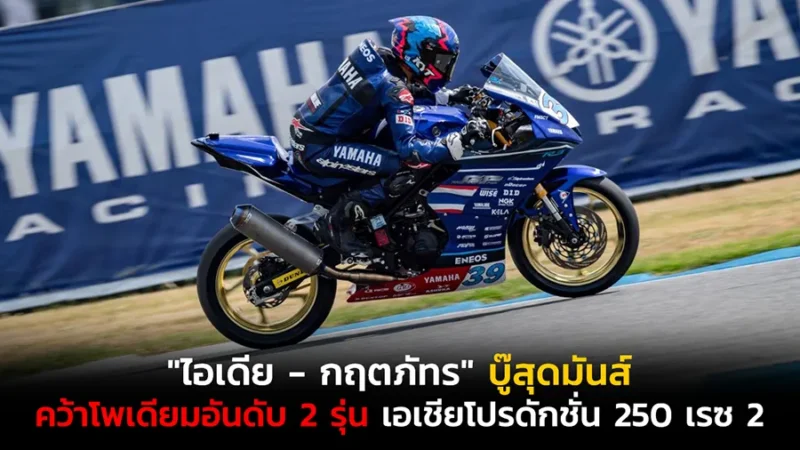 "ไอเดีย - กฤตภัทร" บู๊สุดมัน คว้าโพเดียมอันดับ 2