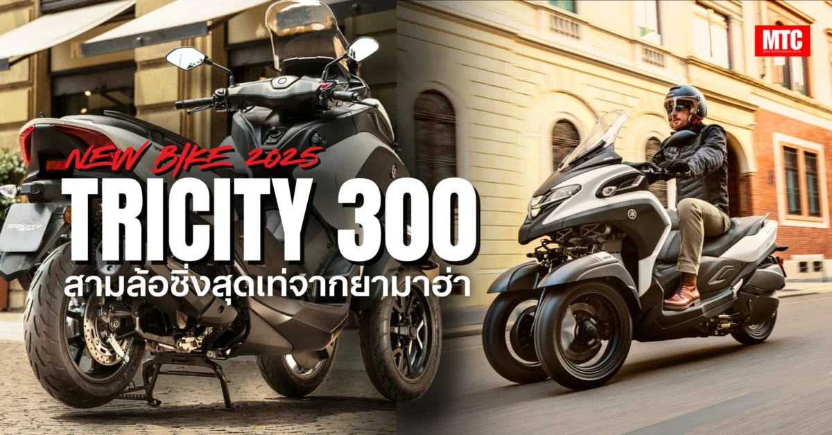 2025 Tricity 300