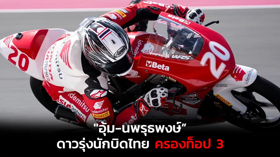 "อุ้ม-นพรุธพงษ์” ดาวรุ่งนักบิดไทยครองท็อป 3 แชมเปี้ยนชิพ เอเชีย ทาเลนต์ คัพ หลังจบสนาม 2 ที่กาตาร์