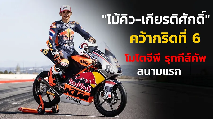 "ไม้คิว-เกียรติศักดิ์"