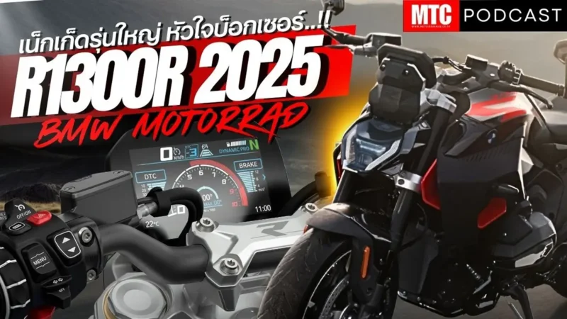 2025 BMW R1300R เน็กเก็ตไบค์ไซส์ใหญ่