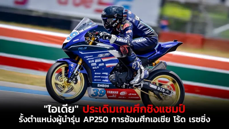 "ไอเดีย" ประเดิมเกมศึกชิงแชมป์